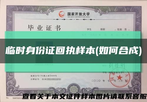 临时身份证回执样本(如何合成)缩略图