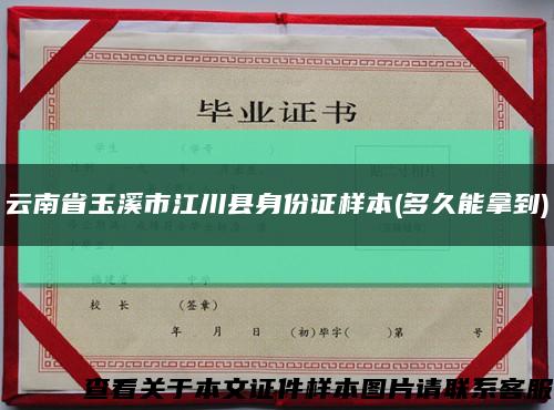 云南省玉溪市江川县身份证样本(多久能拿到)缩略图