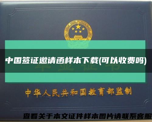 中国签证邀请函样本下载(可以收费吗)缩略图
