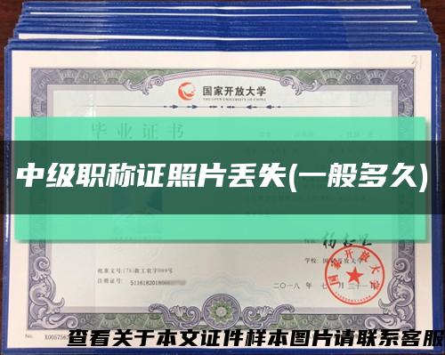中级职称证照片丢失(一般多久)缩略图
