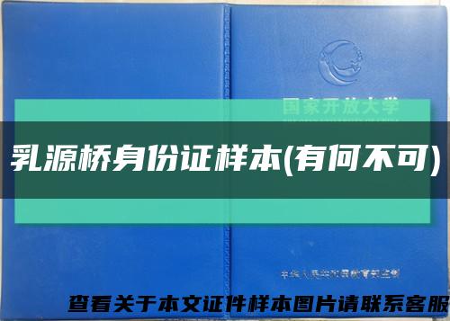 乳源桥身份证样本(有何不可)缩略图