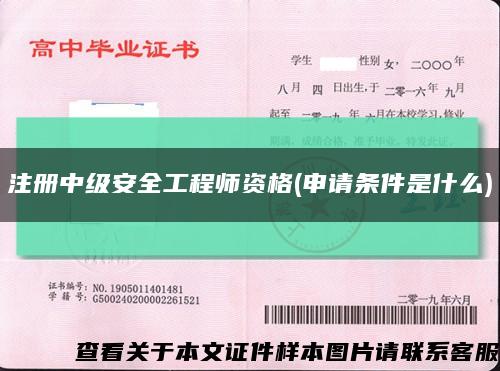 注册中级安全工程师资格(申请条件是什么)缩略图