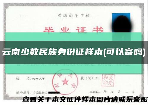 云南少数民族身份证样本(可以寄吗)缩略图
