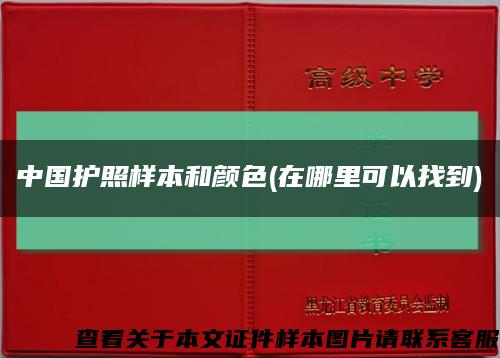 中国护照样本和颜色(在哪里可以找到)缩略图