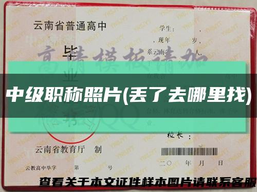 中级职称照片(丢了去哪里找)缩略图