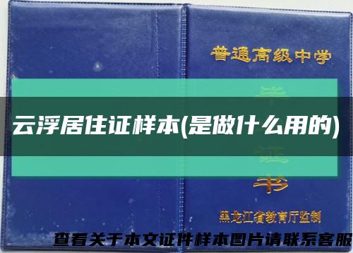 云浮居住证样本(是做什么用的)缩略图