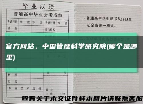 官方网站，中国管理科学研究院(哪个是哪里)缩略图