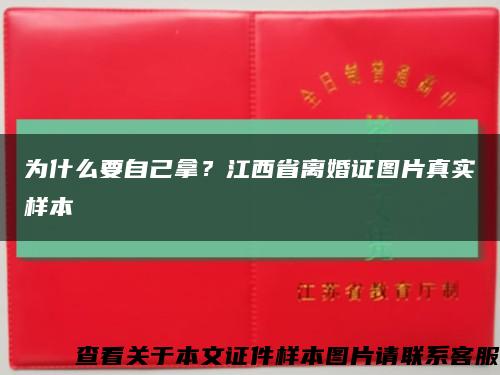 为什么要自己拿？江西省离婚证图片真实样本缩略图