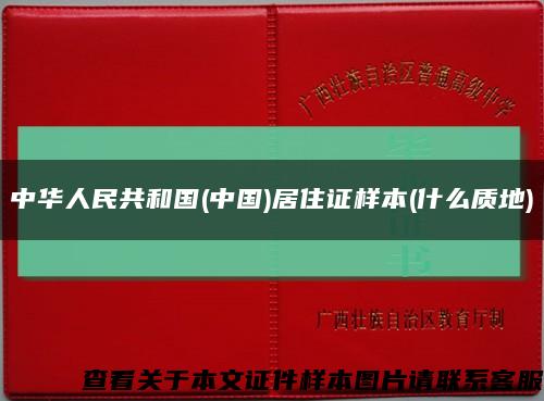 中华人民共和国(中国)居住证样本(什么质地)缩略图