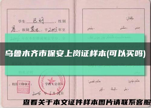 乌鲁木齐市保安上岗证样本(可以买吗)缩略图