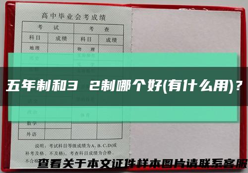 五年制和3 2制哪个好(有什么用)？缩略图