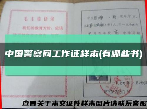 中国警察网工作证样本(有哪些书)缩略图