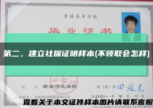 第二，建立社保证明样本(不领取会怎样)缩略图