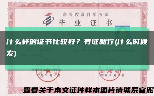 什么样的证书比较好？有证就行(什么时候发)缩略图