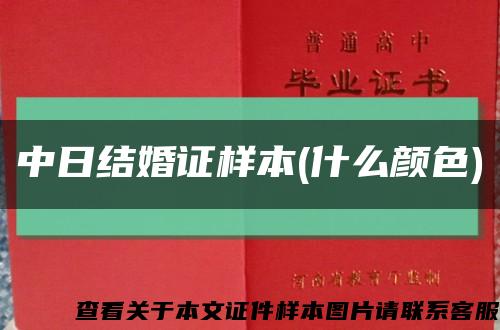 中日结婚证样本(什么颜色)缩略图
