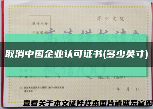 取消中国企业认可证书(多少英寸)缩略图