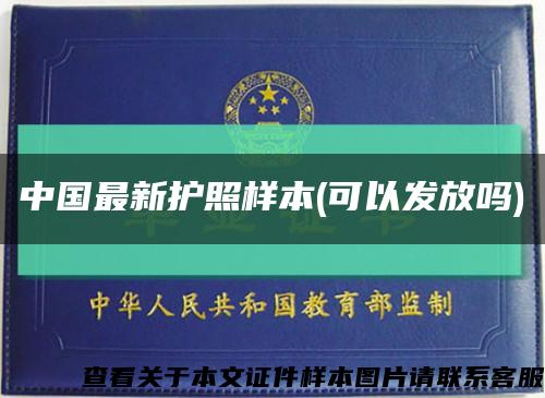 中国最新护照样本(可以发放吗)缩略图