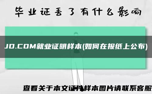 JD.COM就业证明样本(如何在报纸上公布)缩略图