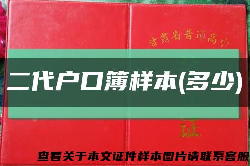 二代户口簿样本(多少)缩略图