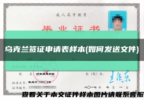 乌克兰签证申请表样本(如何发送文件)缩略图