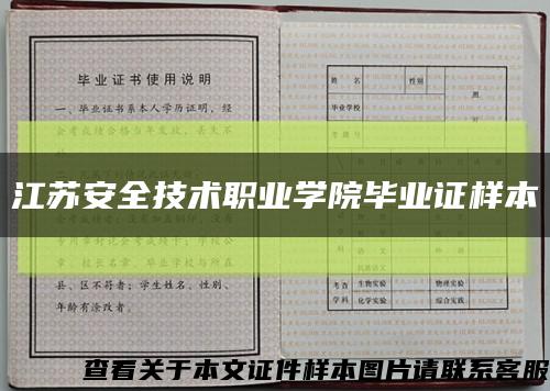 江苏安全技术职业学院毕业证样本缩略图