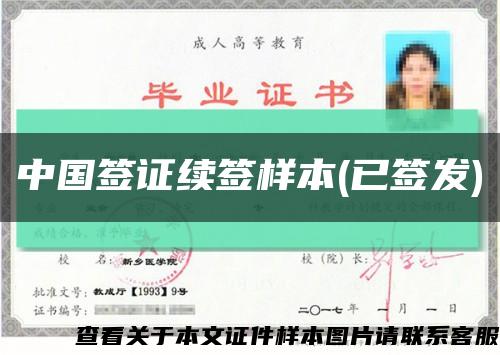中国签证续签样本(已签发)缩略图