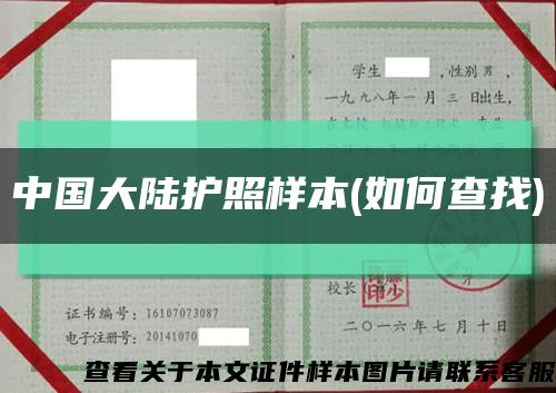 中国大陆护照样本(如何查找)缩略图