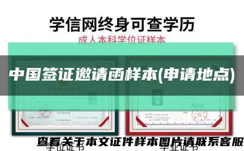 中国签证邀请函样本(申请地点)缩略图
