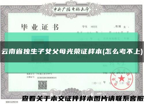 云南省独生子女父母光荣证样本(怎么考不上)缩略图