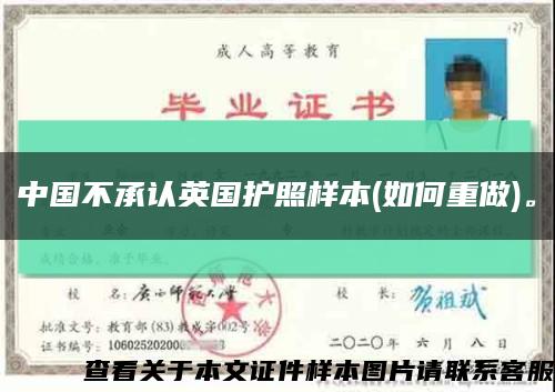 中国不承认英国护照样本(如何重做)。缩略图