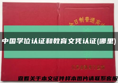 中国学位认证和教育文凭认证(哪里)缩略图