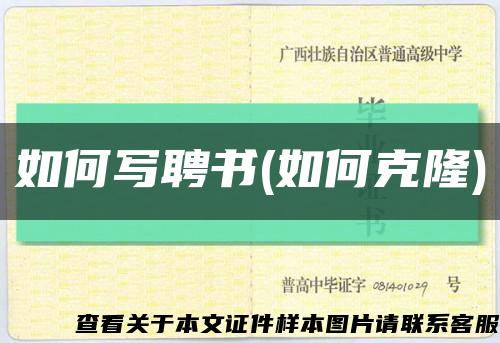 如何写聘书(如何克隆)缩略图