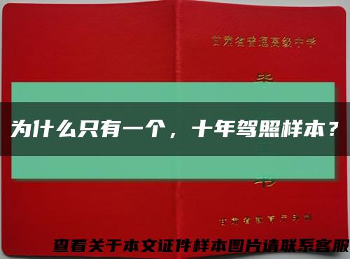 为什么只有一个，十年驾照样本？缩略图