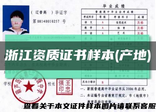 浙江资质证书样本(产地)缩略图