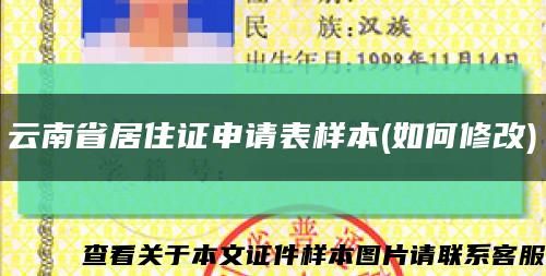 云南省居住证申请表样本(如何修改)缩略图
