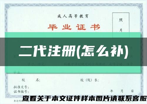 二代注册(怎么补)缩略图