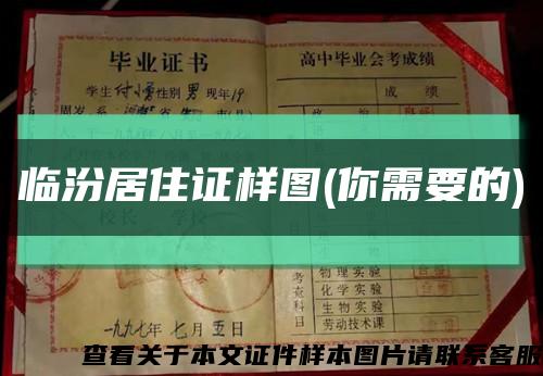 临汾居住证样图(你需要的)缩略图