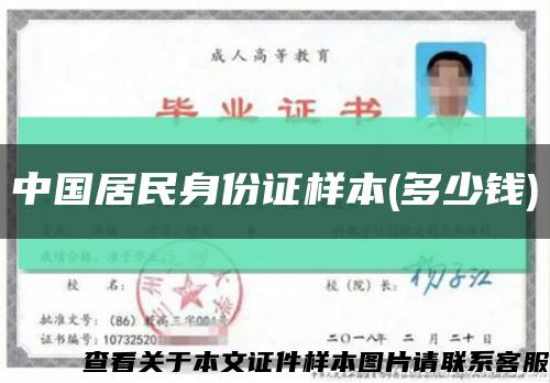 中国居民身份证样本(多少钱)缩略图