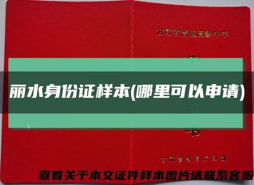 丽水身份证样本(哪里可以申请)缩略图