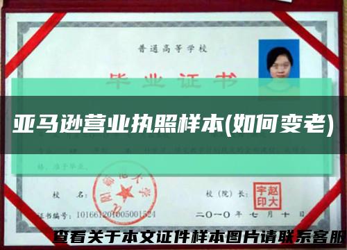 亚马逊营业执照样本(如何变老)缩略图