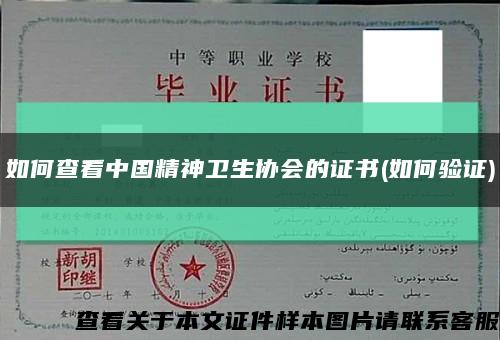 如何查看中国精神卫生协会的证书(如何验证)缩略图