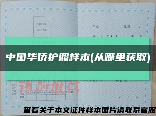 中国华侨护照样本(从哪里获取)缩略图