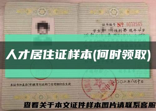 人才居住证样本(何时领取)缩略图