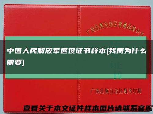 中国人民解放军退役证书样本(我局为什么需要)缩略图