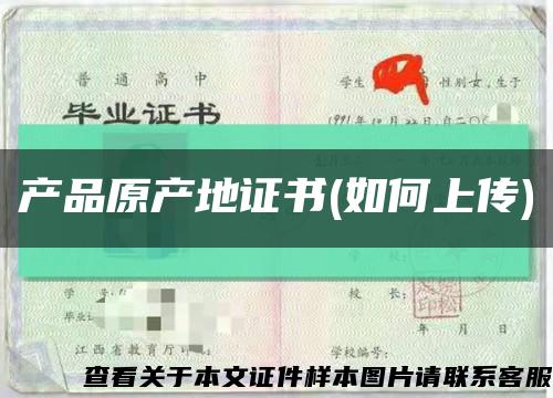 产品原产地证书(如何上传)缩略图
