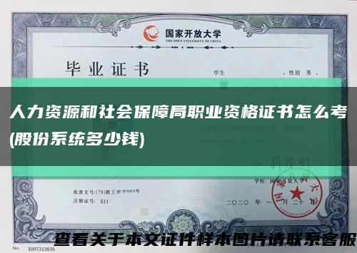 人力资源和社会保障局职业资格证书怎么考(股份系统多少钱)缩略图