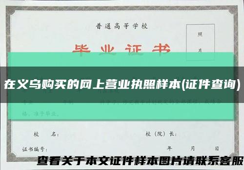 在义乌购买的网上营业执照样本(证件查询)缩略图