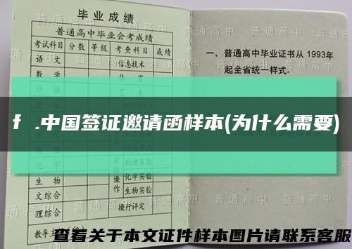 f .中国签证邀请函样本(为什么需要)缩略图