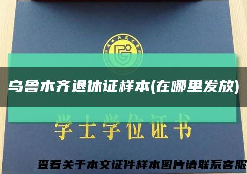 乌鲁木齐退休证样本(在哪里发放)缩略图