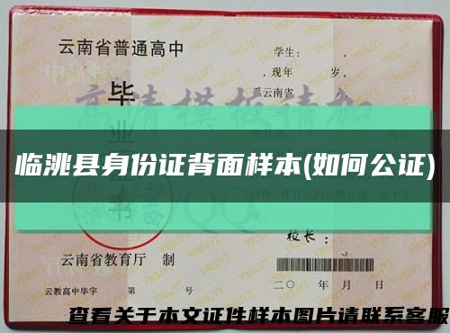 临洮县身份证背面样本(如何公证)缩略图
